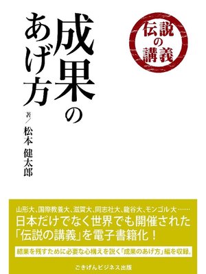 cover image of 伝説の講義 ｢成果のあげ方｣
